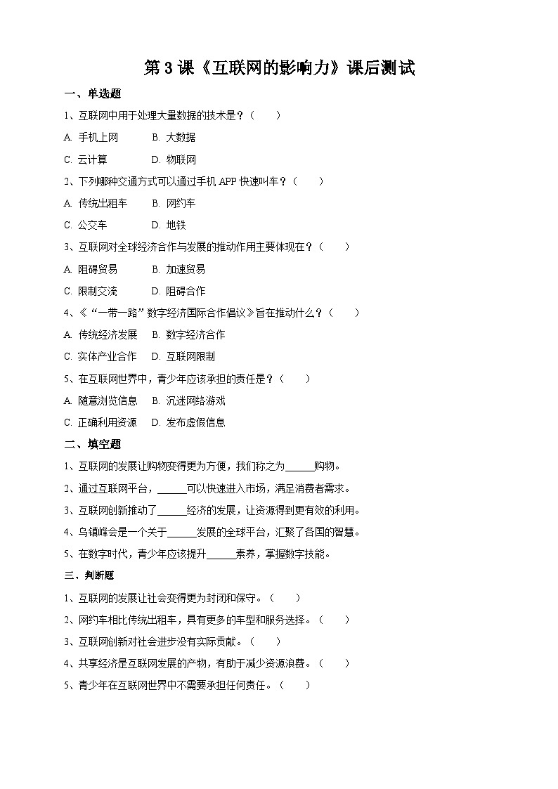 【苏教版信息科技】七年级上册第1单元第3课《互联网的影响力》课件+教案+课后练习+素材01