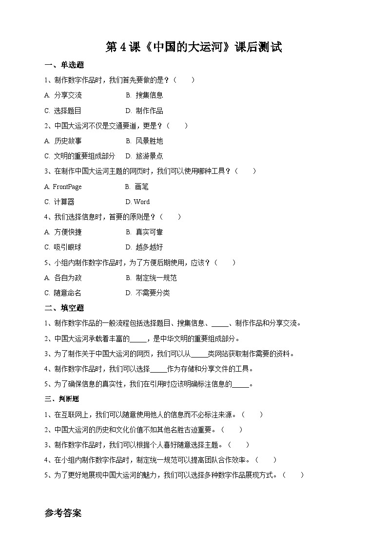 【苏教版信息科技】七年级上册第2单元第4课《中国的大运河》课件+教案+课后练习+素材01