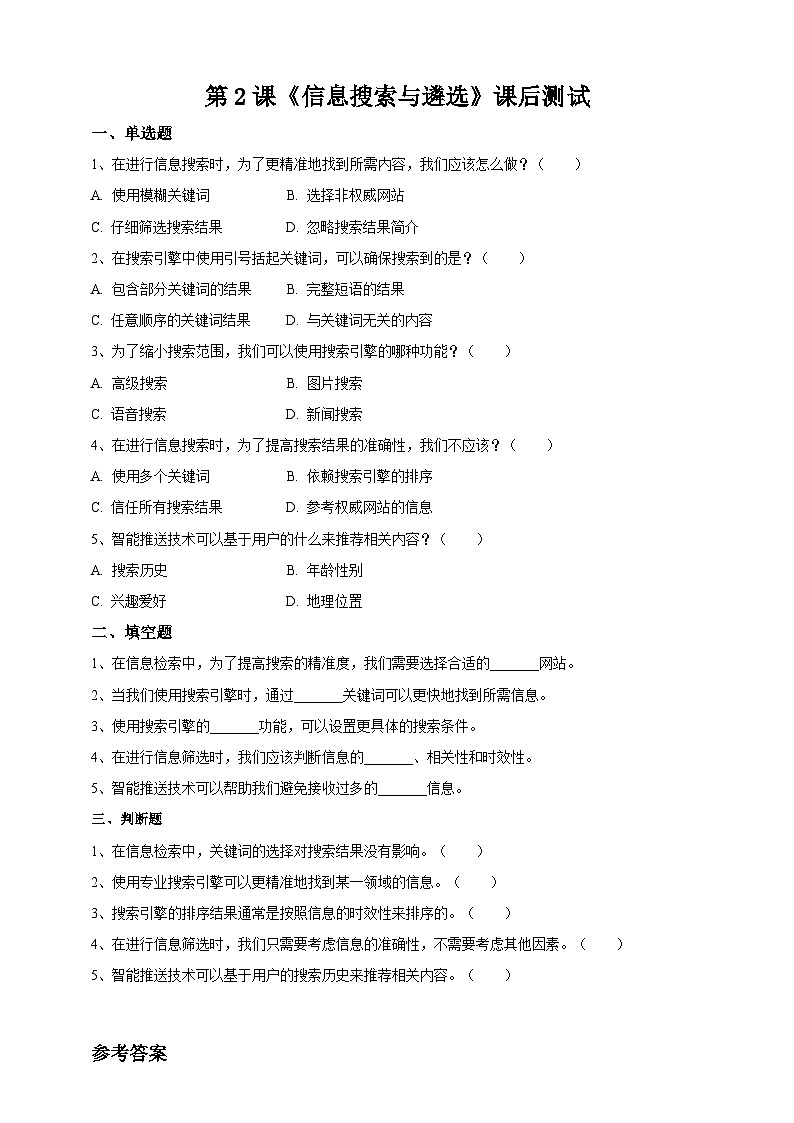 【苏教版信息科技】七年级上册第2单元第2课《信息的搜索与遴选》课件+教案+课后练习+素材01