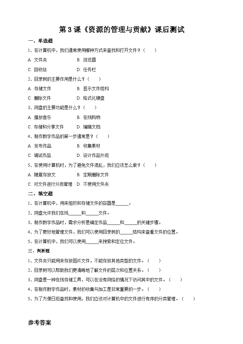 【苏教版信息科技】七年级上册第2单元第3课《资源的管理与贡献》课件+教案+课后练习+素材01