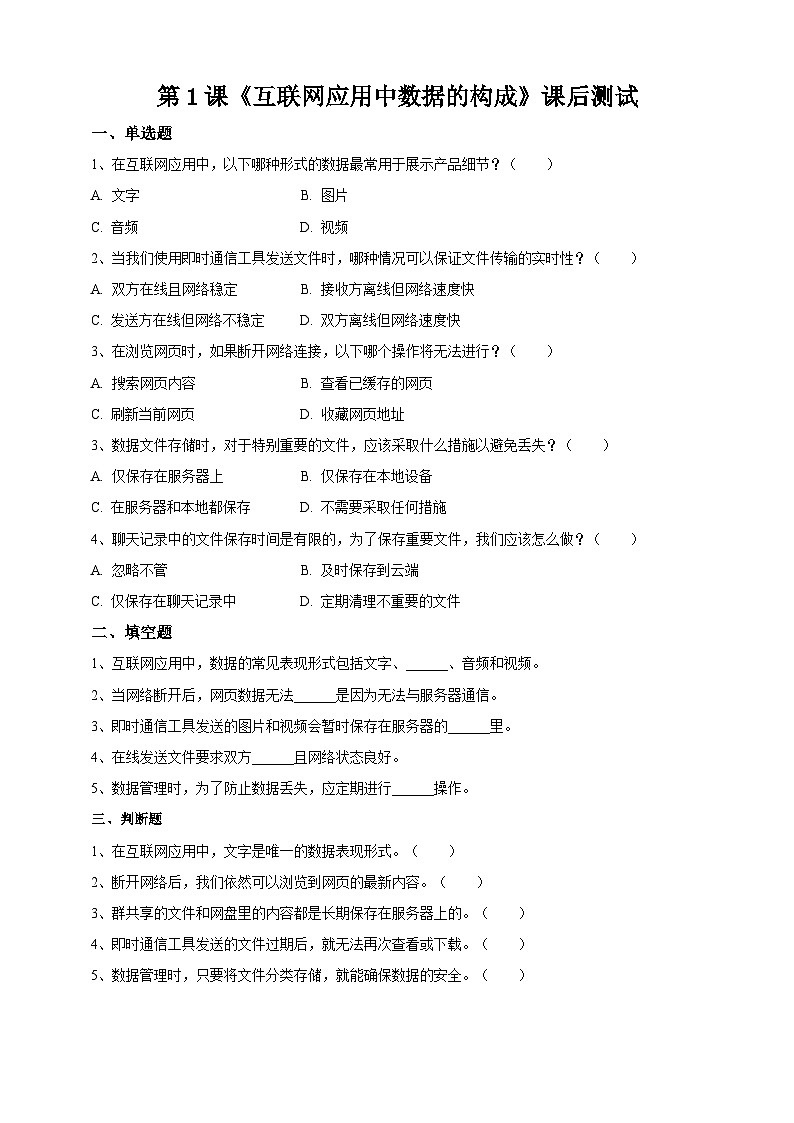 【苏教版信息科技】七年级上册第3单元第1课《互联网应用中数据的构成》课件+教案+课后练习+素材01