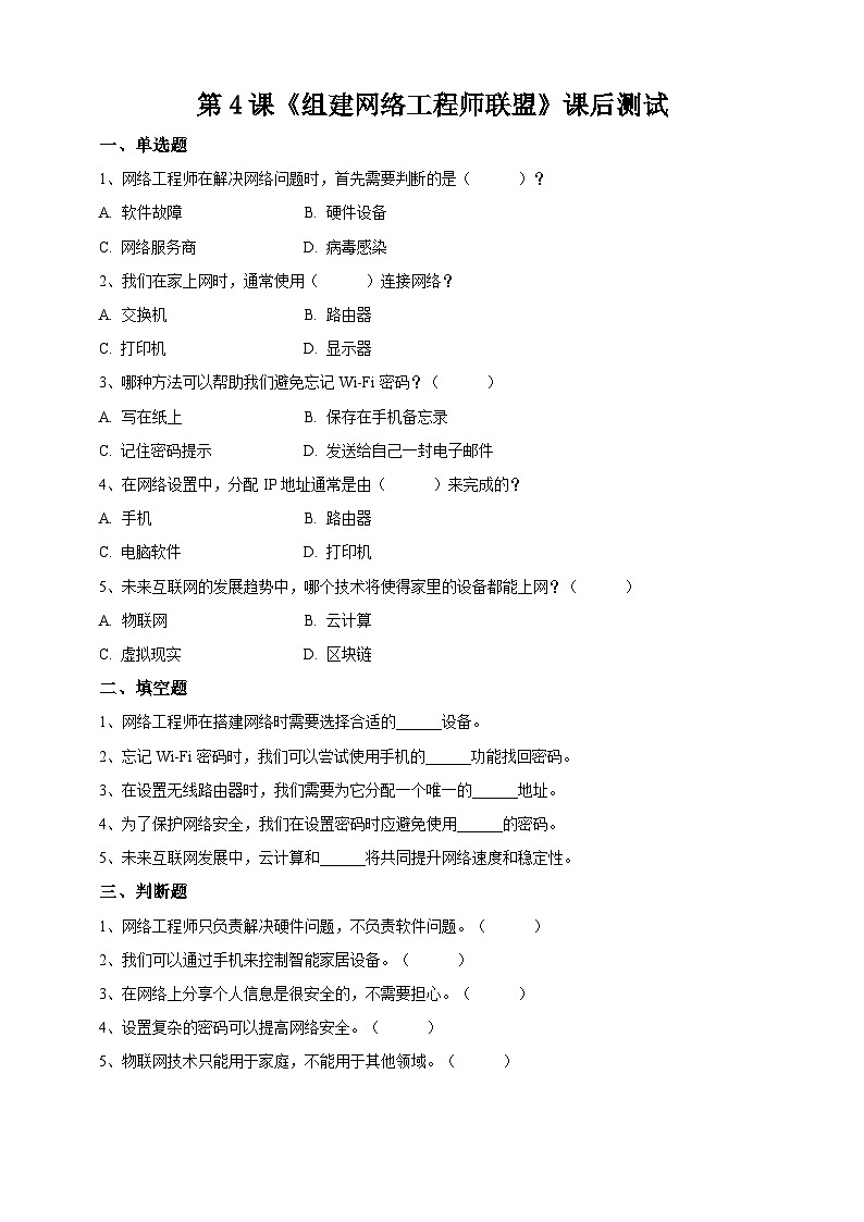 【苏教版信息科技】七年级上册第4单元第4课《组建网络工程师联盟》课件+教案+课后练习+素材01