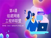 【苏教版信息科技】七年级上册第4单元第4课《组建网络工程师联盟》课件+教案+课后练习+素材