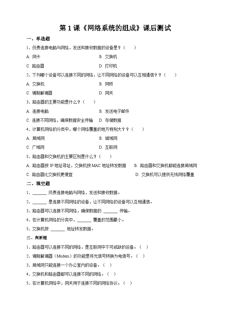 【苏教版信息科技】七年级上册第4单元第1课《网络系统的组成》课件+教案+课后练习+素材01