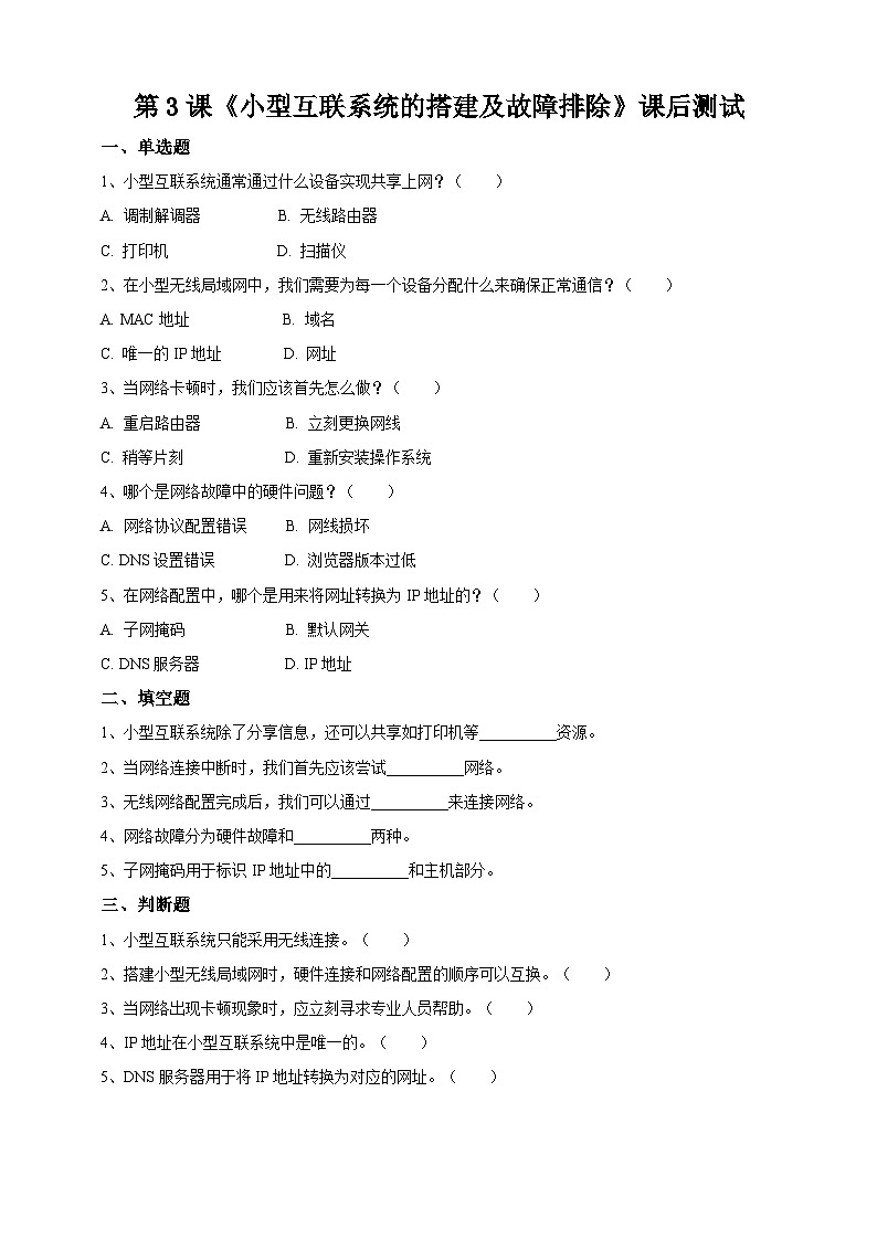 【苏教版信息科技】七年级上册第4单元第3课《小型互联系统的搭建及故障排除》课件课件+教案+课后练习+素材01