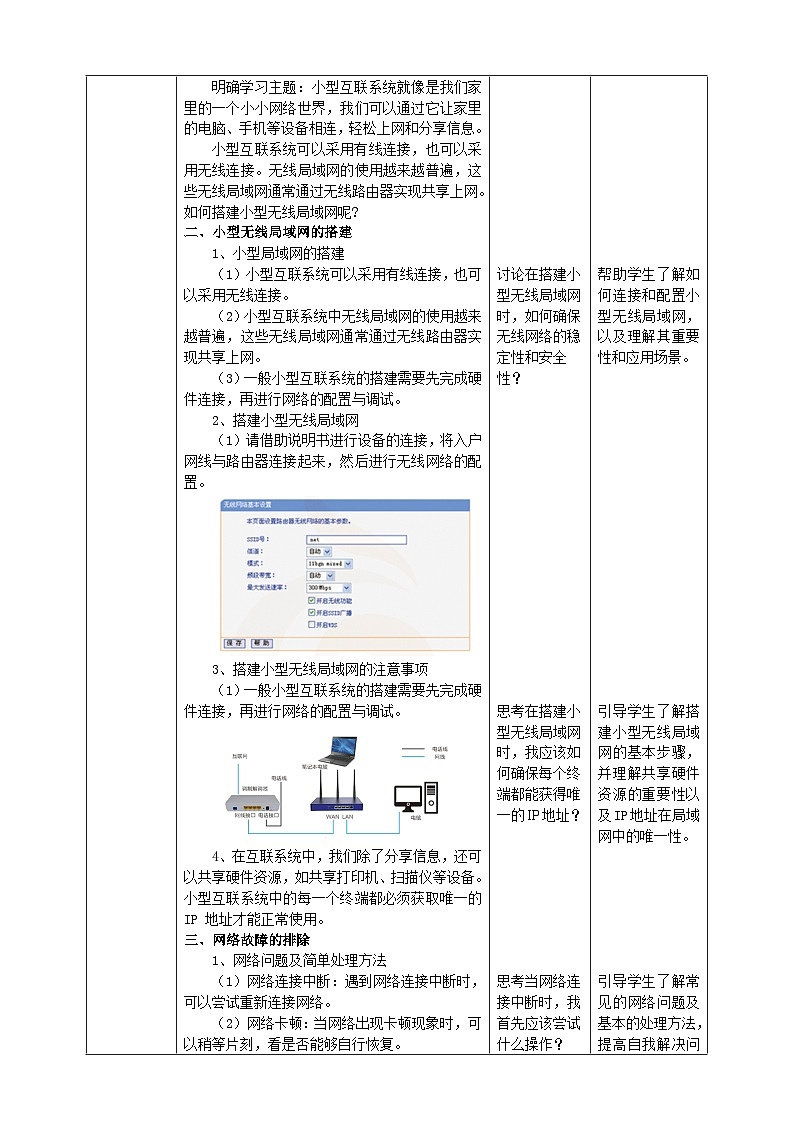 【苏教版信息科技】七年级上册第4单元第3课《小型互联系统的搭建及故障排除》课件课件+教案+课后练习+素材02
