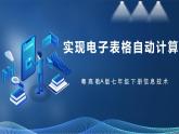 【粤高教A版】七下信息技术 1.3 实现电子表格自动计算（课件+教案+视频）