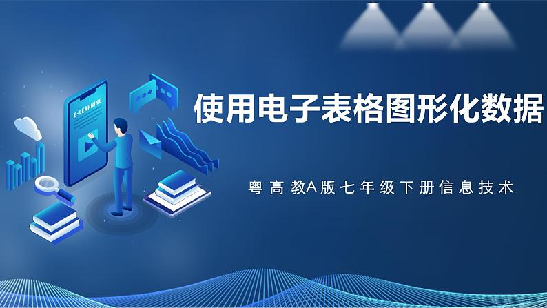 粤教版B信息技术七年级上册4-4使用电子表格图形化数据第1页