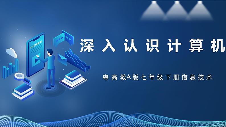 【粤高教A版】七下信息技术 2.1深入认识计算机（课件+教案）01