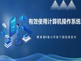 【粤高教A版】七下信息技术 2.3 有效使用计算机操作系统（课件+教案）
