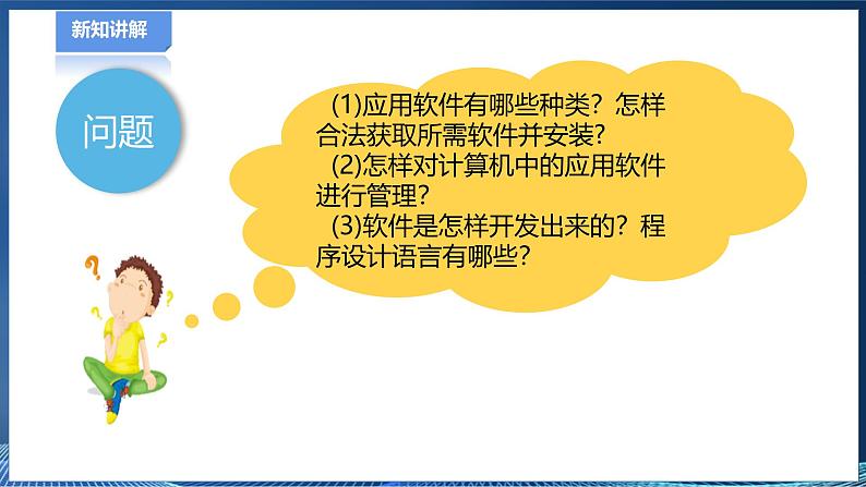 【粤高教A版】七下信息技术 2.4 合理配备计算机应用软件（课件+教案）03