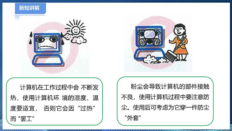 第五节  保障计算机的正常工作第7页