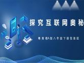 【粤高教A版】八下信息技术 1.2 探究互联网的奥秘（课件+教案+视频）