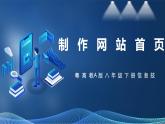 【粤高教A版】八下信息技术 2.3 制作网站页面 （课件+教案+视频）