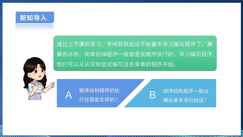 【粤高教A版】信息技术八年级下册 第三章 第二节 实现顺序执行程序 课件第3页