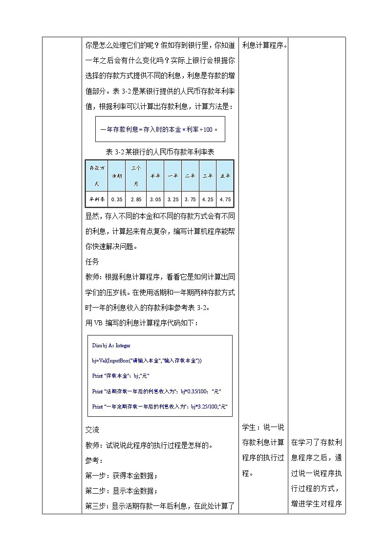 【核心素养目标】粤高教A版信息技术八年级下册 第三章 第二节 实现顺序执行程序 教学设计第2页