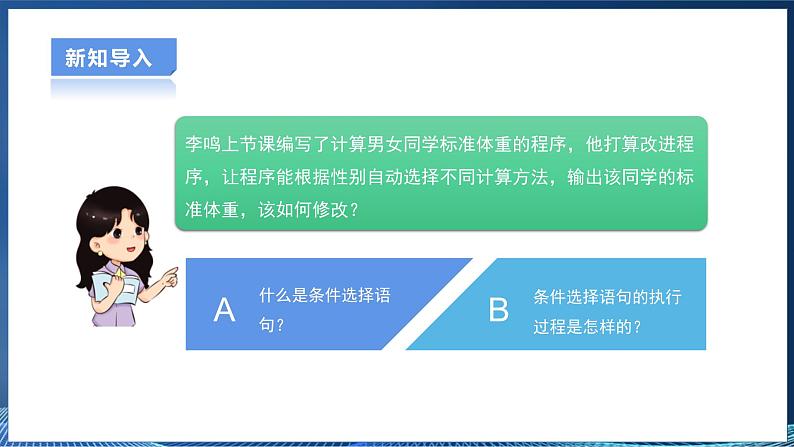 【粤高教A版】信息技术八年级下册 第三章 第三节 实现条件选择程序 课件第3页