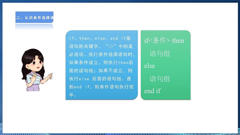 【粤高教A版】信息技术八年级下册 第三章 第三节 实现条件选择程序 课件第6页