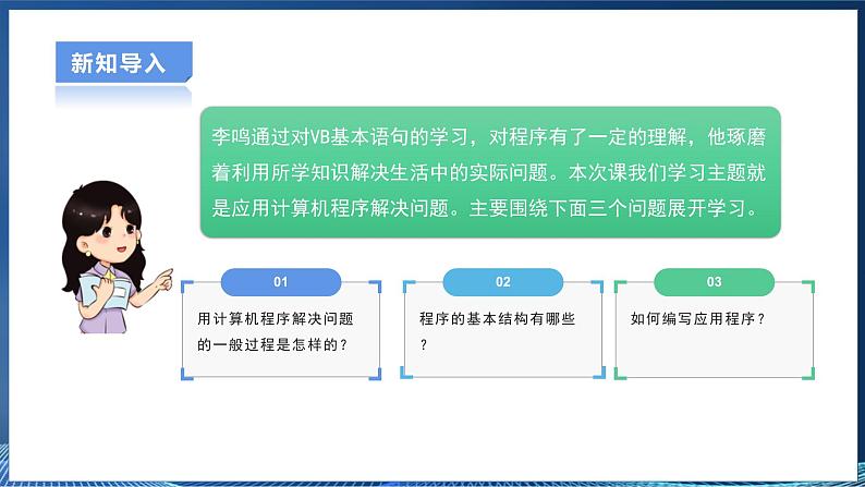 【粤高教A版】信息技术八年级下册 第三章 第五节 应用计算机程序解决问题 课件第3页