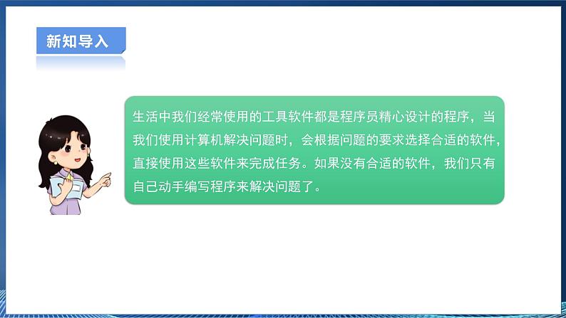 【粤高教A版】信息技术八年级下册 第三章 第五节 应用计算机程序解决问题 课件第4页