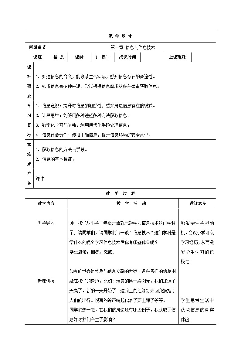 苏科版（2018）信息技术七上1《信息》课件+教案01