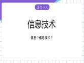 苏科版（2018）信息技术七上2《信息技术与信息数字化》课件+教案