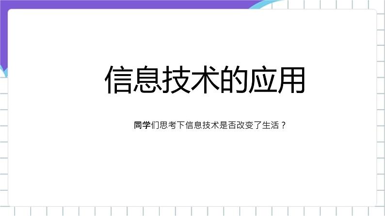 苏科版（2018）信息技术七上2《信息技术与信息数字化》课件第7页