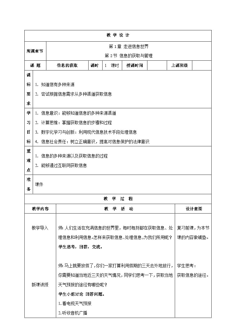 苏科版（2018）信息技术七上3《信息的获取》课件+教案01