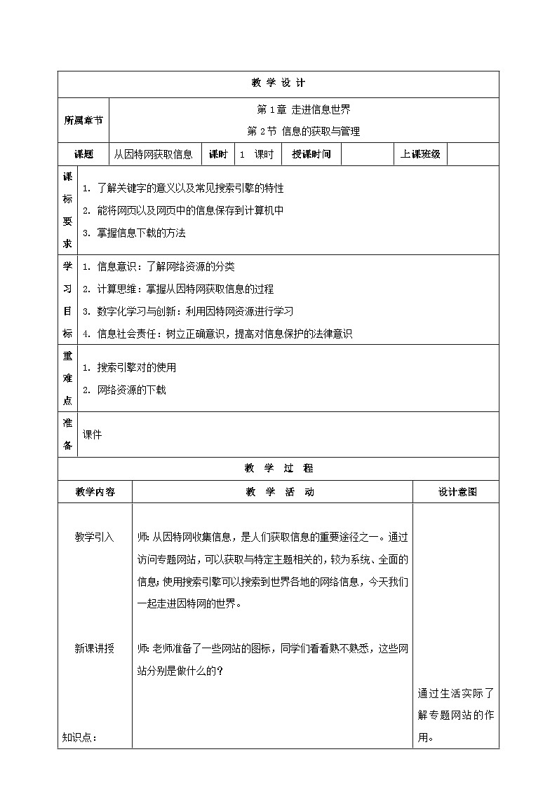 苏科版（2018）信息技术七上4《从因特网获取信息》课件+教案01