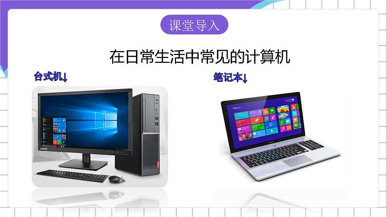 苏科版（2018）信息技术七上6《认识计算机（一）》课件+教案+学案02