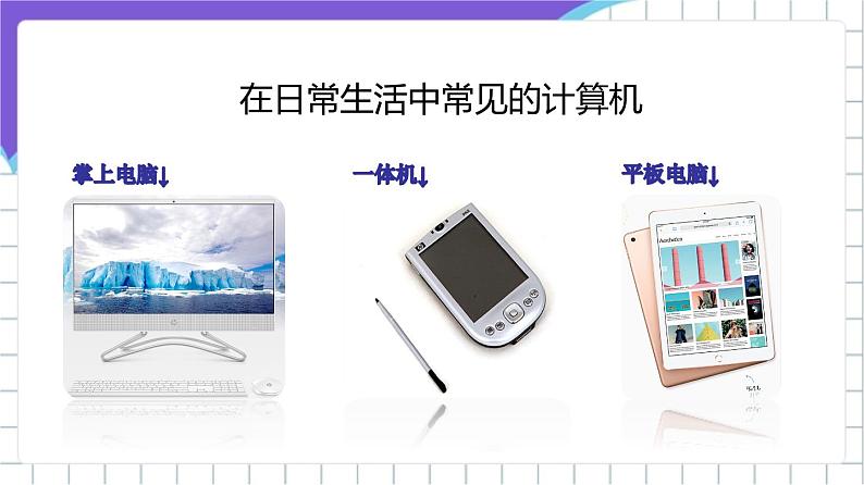 苏科版（2018）信息技术七上6《认识计算机（一）》课件+教案+学案03