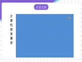 苏科版（2018）信息技术七上6《认识计算机（一）》课件+教案+学案