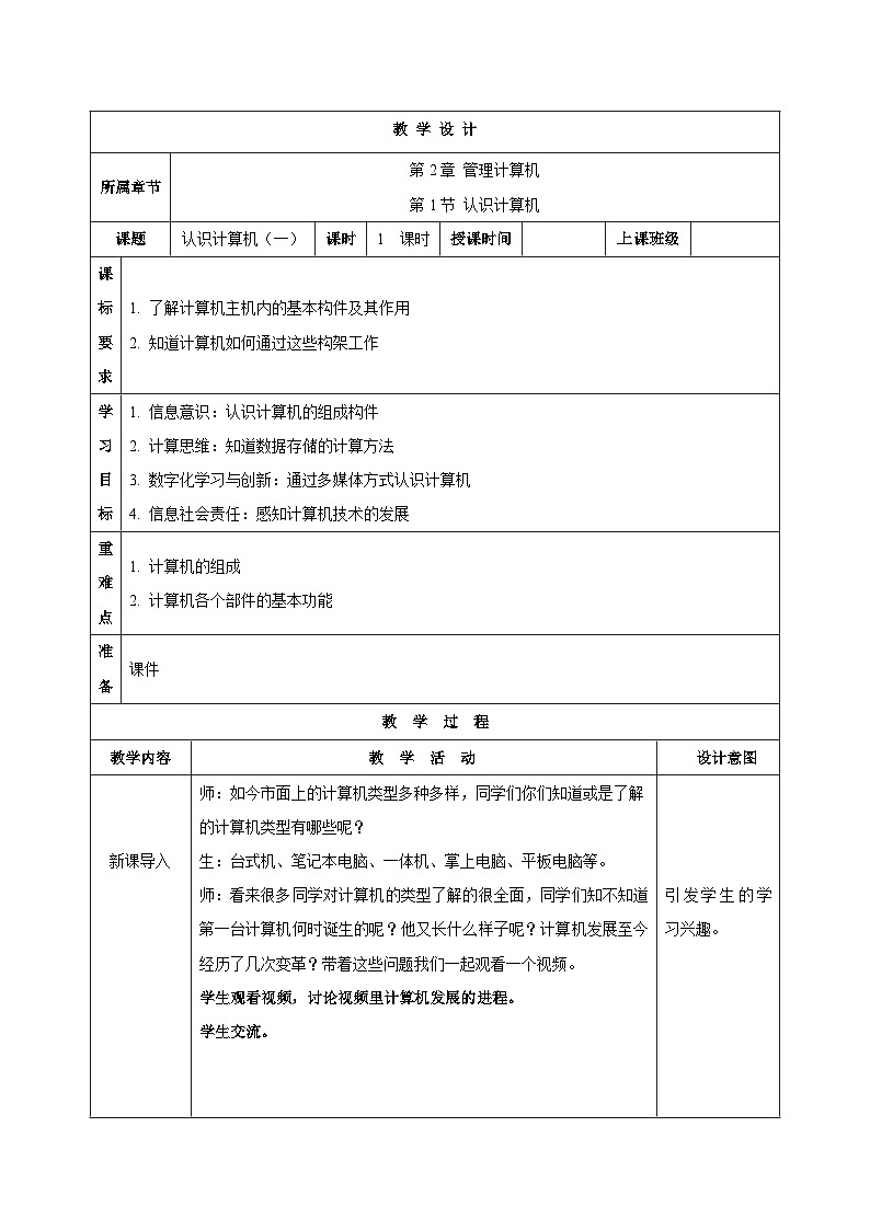 苏科版（2018）信息技术七上6《认识计算机（一）》课件+教案+学案01