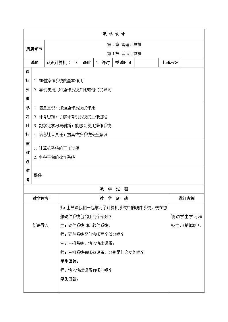 苏科版（2018）信息技术七上7《认识计算机（二）》课件+教案01