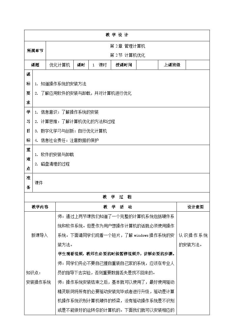苏科版（2018）信息技术七上8《 计算机优化》教案第1页