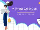 苏科版（2018）信息技术七上9《计算机与信息安全》课件+教案
