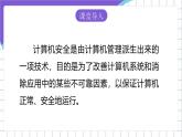 苏科版（2018）信息技术七上9《计算机与信息安全》课件+教案