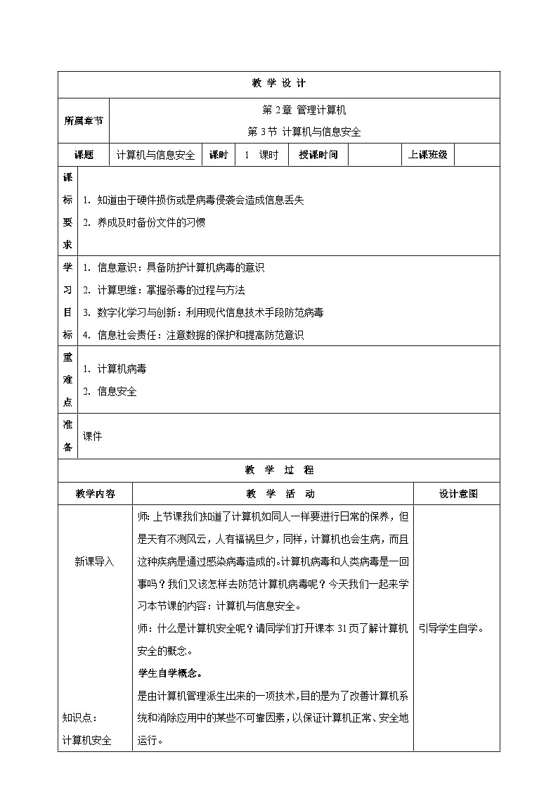 苏科版（2018）信息技术七上9《计算机与信息安全》课件+教案01