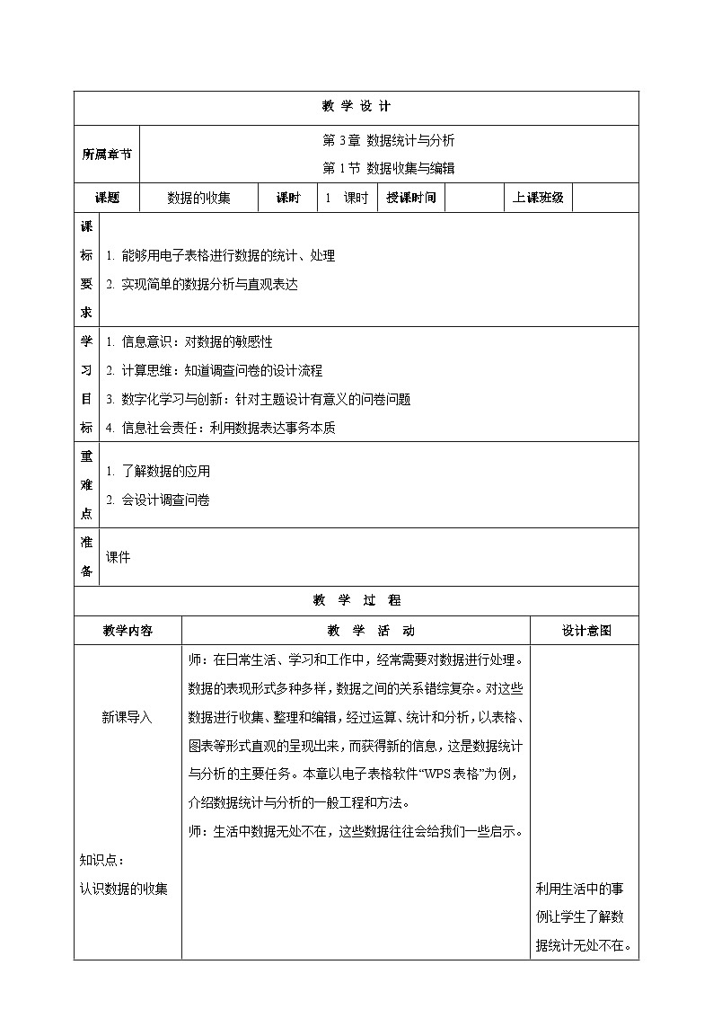 苏科版（2018）信息技术七上10《 数据的收集》教案第1页