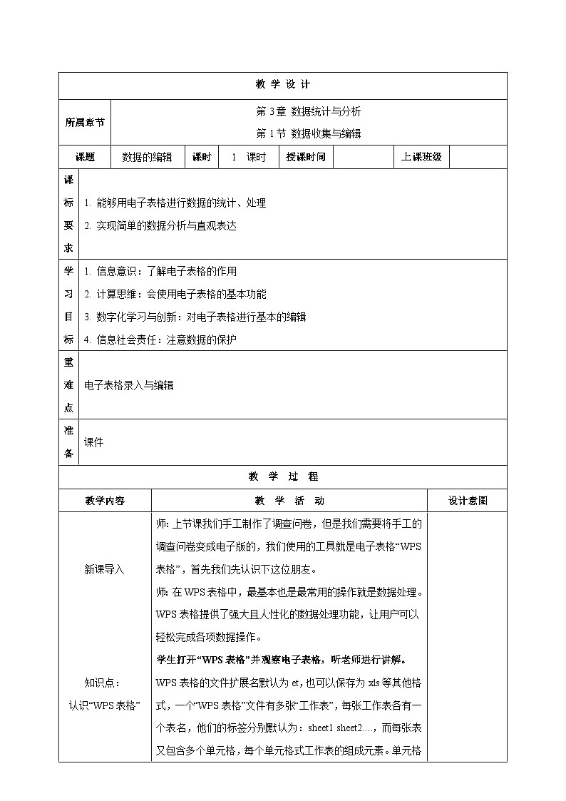 苏科版（2018）信息技术七上11《数据的编辑》课件+教案01