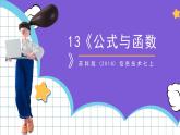 苏科版（2018）信息技术七上13《公式与函数》课件+教案