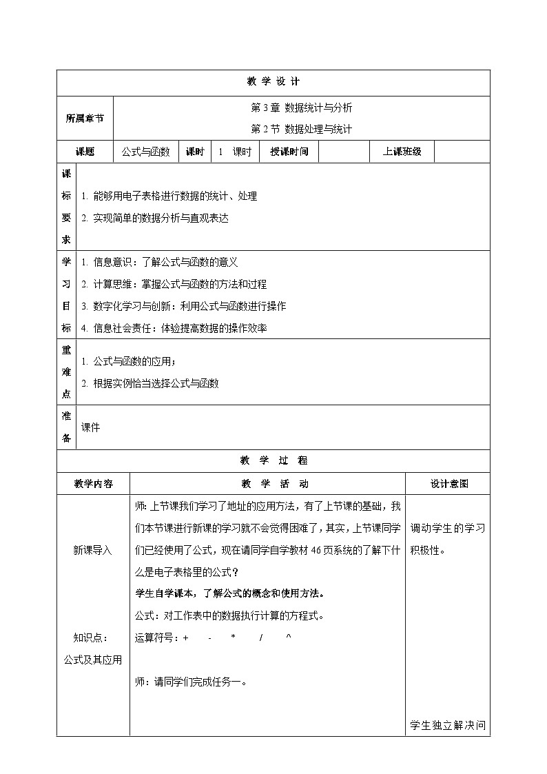 苏科版（2018）信息技术七上13《公式与函数》课件+教案01