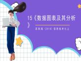 苏科版（2018）信息技术七上15《数据图表及其分析》课件+教案