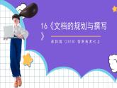 苏科版（2018）信息技术七上16《文档的规划与撰写》课件+教案