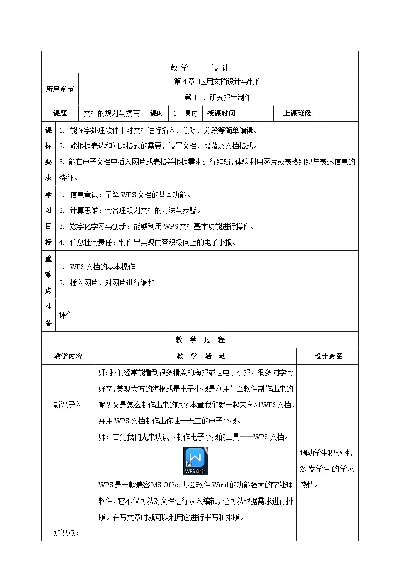 苏科版（2018）信息技术七上16《文档的规划与撰写》课件+教案01