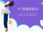 苏科版（2018）信息技术七上19《封面的设计》课件+教案