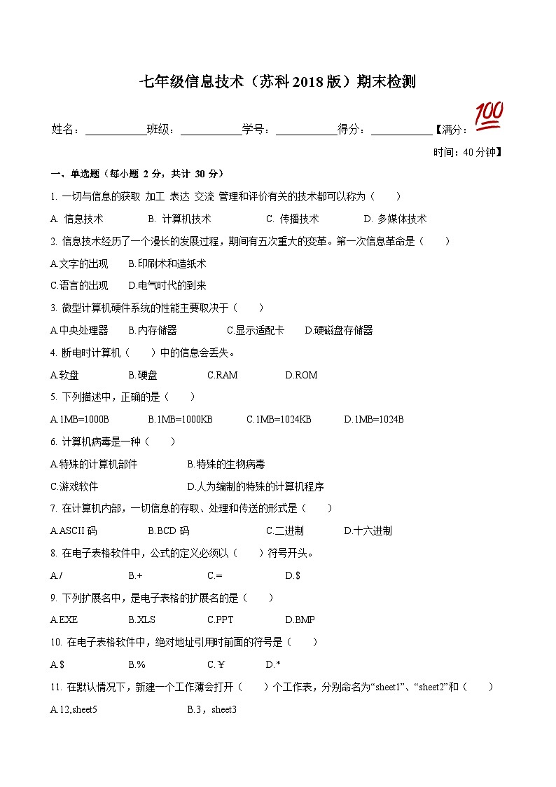 苏科版（2018）信息技术七上期末检测卷（原卷+解析卷）01