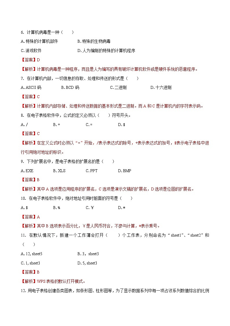 苏科版（2018）信息技术七上期末检测卷（原卷+解析卷）02
