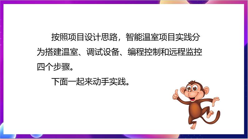 【新课标】川教版（2019）信息技术九上2.2《建造智能温室》课件+教案03