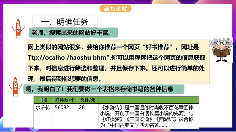 【新课标】川教版（2019）信息技术九上3.1《爬取网络信息》课件+教案04